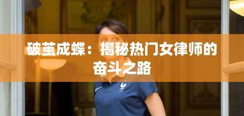 破茧成蝶:揭秘热门女律师的奋斗之路