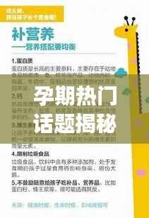 孕期热门话题揭秘:从营养到心理,全方位解读孕期生活