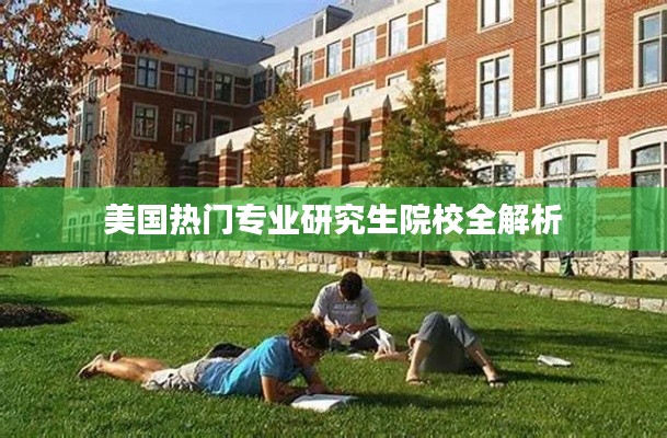 美国热门专业研究生院校全解析
