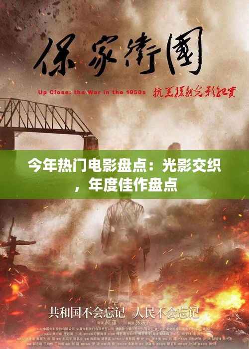 今年热门电影盘点：光影交织，年度佳作盘点