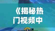 《揭秘热门视频中的鲨鱼：海洋霸主的魅力与挑战》