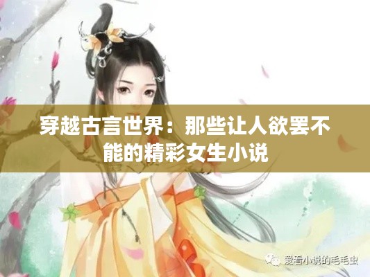 穿越古言世界：那些让人欲罢不能的精彩女生小说
