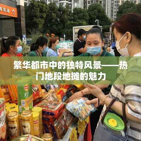 繁华都市中的独特风景——热门地段地摊的魅力