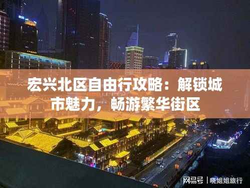 宏兴北区自由行攻略：解锁城市魅力，畅游繁华街区