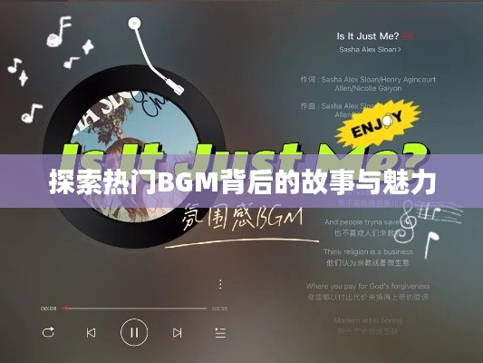 探索热门BGM背后的故事与魅力
