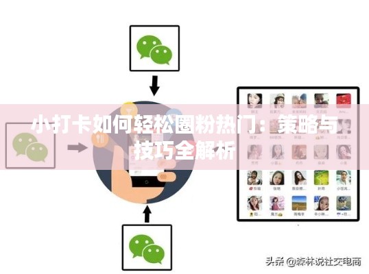 小打卡如何轻松圈粉热门:策略与技巧全解析