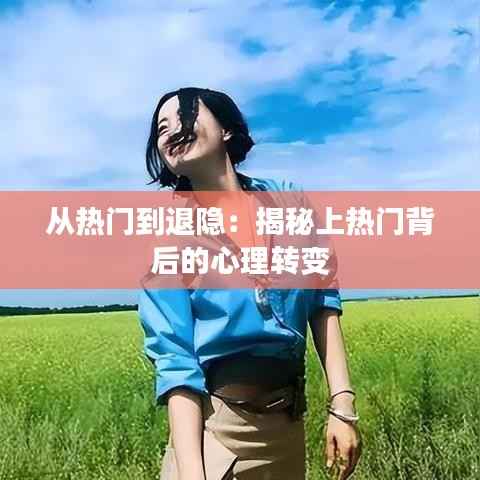 从热门到退隐：揭秘上热门背后的心理转变