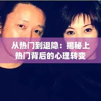 从热门到退隐:揭秘上热门背后的心理转变