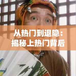 从热门到退隐:揭秘上热门背后的心理转变