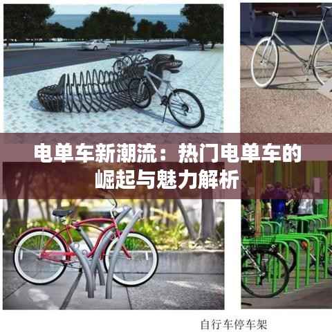 电单车新潮流：热门电单车的崛起与魅力解析