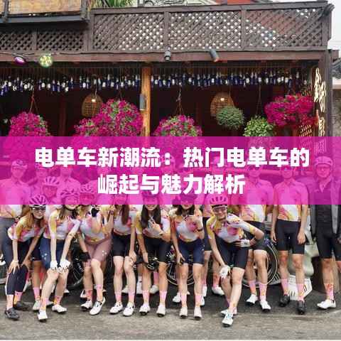 电单车新潮流:热门电单车的崛起与魅力解析