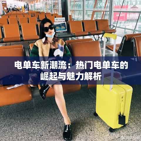 电单车新潮流:热门电单车的崛起与魅力解析