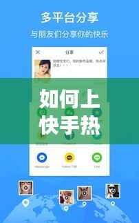 如何上快手热门软件：全方位攻略