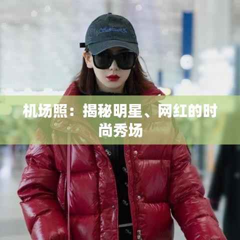 机场照：揭秘明星、网红的时尚秀场