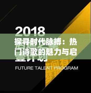 探寻时代脉搏：热门诗歌的魅力与启示