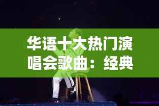 华语十大热门演唱会歌曲：经典旋律，永恒记忆