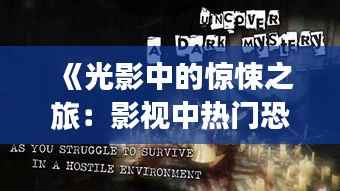 《光影中的惊悚之旅：影视中热门恐怖片的魅力解析》
