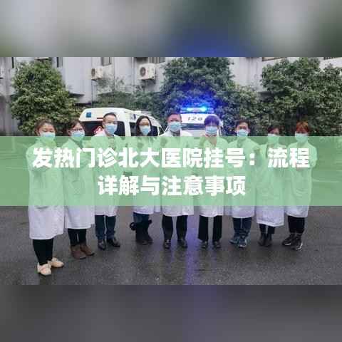 发热门诊北大医院挂号：流程详解与注意事项