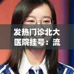 发热门诊北大医院挂号:流程详解与注意事项