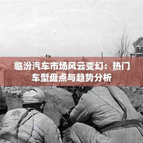 临汾汽车市场风云变幻:热门车型盘点与趋势分析
