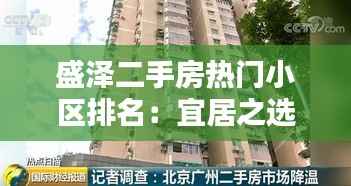 盛泽二手房热门小区排名:宜居之选,投资佳地