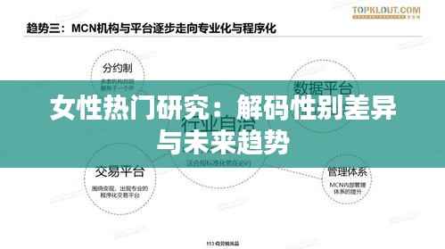 女性热门研究：解码性别差异与未来趋势