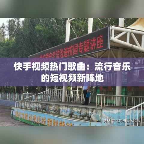 快手视频热门歌曲：流行音乐的短视频新阵地