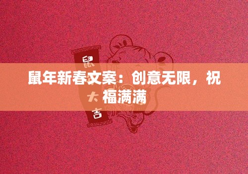 鼠年新春文案：创意无限，祝福满满