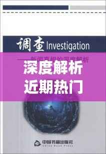 深度解析近期热门新闻事件:背后的真相与影响
