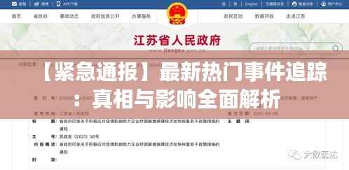 【紧急通报】最新热门事件追踪：真相与影响全面解析