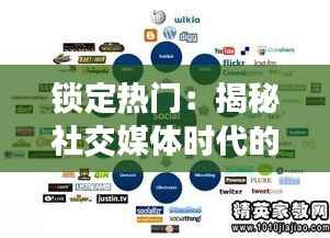 锁定热门:揭秘社交媒体时代的内容趋势与策略