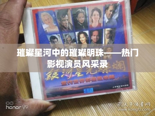 璀璨星河中的璀璨明珠——热门影视演员风采录