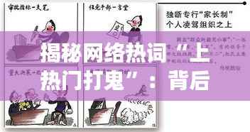 揭秘网络热词“上热门打鬼”：背后的文化现象与社会影响