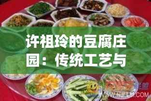 许祖玲的豆腐庄园：传统工艺与现代生活的完美融合