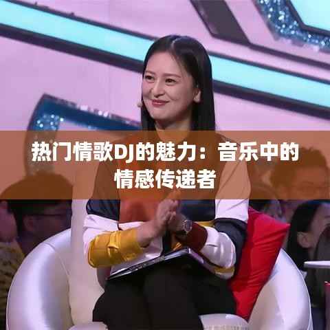热门情歌DJ的魅力：音乐中的情感传递者