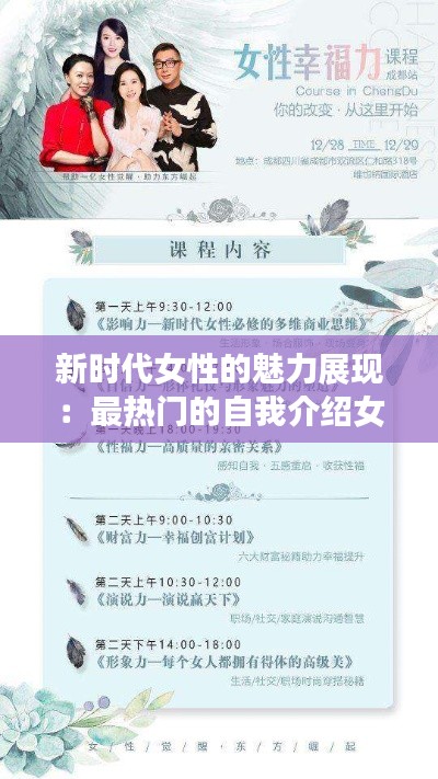 新时代女性的魅力展现：最热门的自我介绍女生