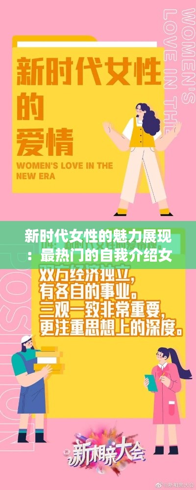新时代女性的魅力展现:最热门的自我介绍女生