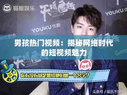 男孩热门视频:揭秘网络时代的短视频魅力