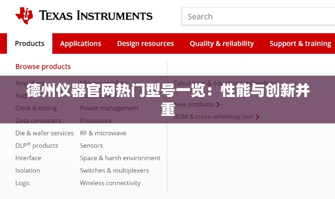 德州仪器官网热门型号一览：性能与创新并重