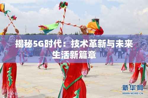 揭秘5G时代：技术革新与未来生活新篇章