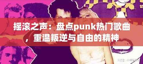 摇滚之声：盘点punk热门歌曲，重温叛逆与自由的精神