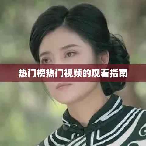热门榜热门视频的观看指南