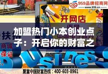 加盟热门小本创业点子:开启你的财富之路