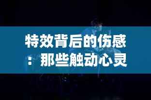 特效背后的伤感：那些触动心灵的视觉泪点