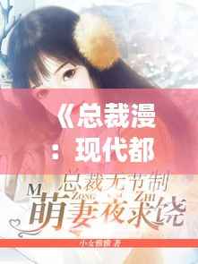 《总裁漫:现代都市中的浪漫传奇》