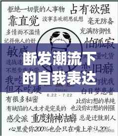 断发潮流下的自我表达与社会解读