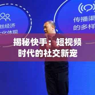 揭秘快手:短视频时代的社交新宠
