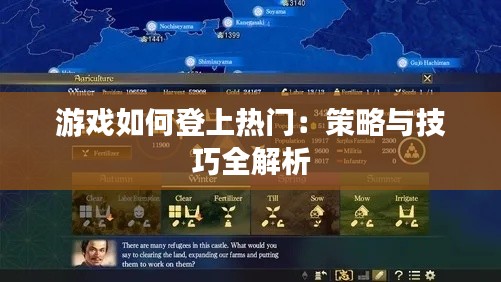 游戏如何登上热门:策略与技巧全解析