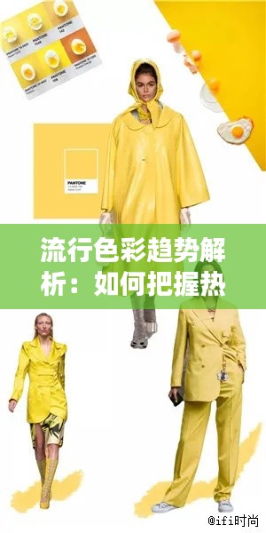流行色彩趋势解析:如何把握热门造型颜色