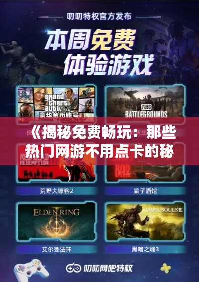 《揭秘免费畅玩:那些热门网游不用点卡的秘密》